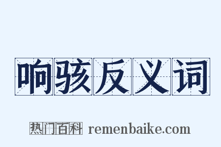 响骇反义词是什么意思的图片